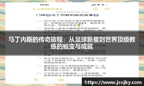 马丁内斯的传奇旅程：从足球新星到世界顶级教练的蜕变与成就