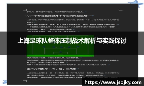 上海足球队整体压制战术解析与实践探讨