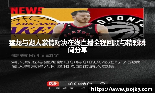 猛龙与湖人激情对决在线直播全程回顾与精彩瞬间分享