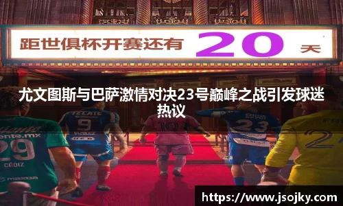 尤文图斯与巴萨激情对决23号巅峰之战引发球迷热议