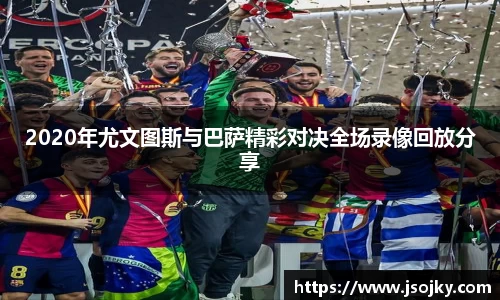 2020年尤文图斯与巴萨精彩对决全场录像回放分享