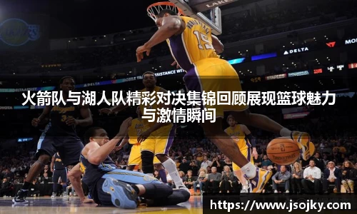 火箭队与湖人队精彩对决集锦回顾展现篮球魅力与激情瞬间